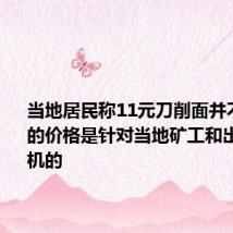 当地居民称11元刀削面并不贵:较低的价格是针对当地矿工和出租车司机的