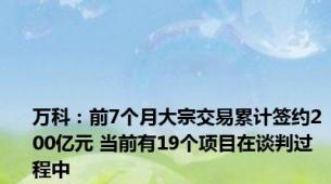 万科：前7个月大宗交易累计签约200亿元 当前有19个项目在谈判过程中