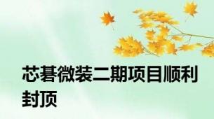 芯碁微装二期项目顺利封顶