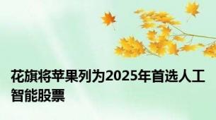 花旗将苹果列为2025年首选人工智能股票