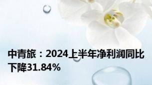 中青旅：2024上半年净利润同比下降31.84%