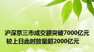 沪深京三市成交额突破7000亿元 较上日此时放量超2000亿元