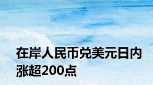 在岸人民币兑美元日内涨超200点