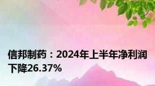 信邦制药：2024年上半年净利润下降26.37%