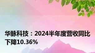 华脉科技：2024半年度营收同比下降10.36%