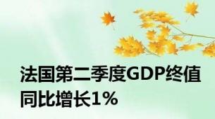 法国第二季度GDP终值同比增长1%