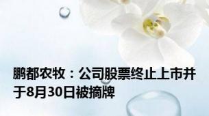 鹏都农牧：公司股票终止上市并于8月30日被摘牌