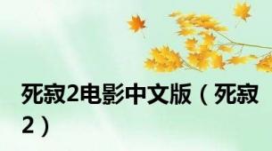 死寂2电影中文版（死寂2）