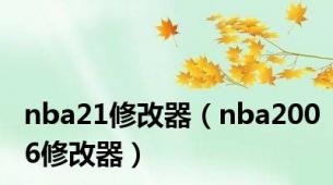 nba21修改器（nba2006修改器）