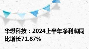 华懋科技：2024上半年净利润同比增长71.87%