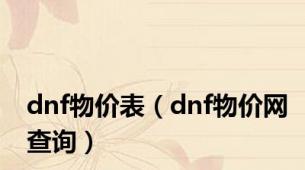 dnf物价表（dnf物价网查询）