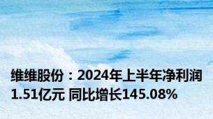 维维股份：2024年上半年净利润1.51亿元 同比增长145.08%