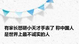 有家长怒砸小天才手表了 称中国人是世界上最不诚实的人