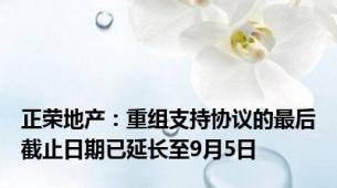 正荣地产：重组支持协议的最后截止日期已延长至9月5日