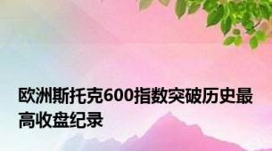 欧洲斯托克600指数突破历史最高收盘纪录