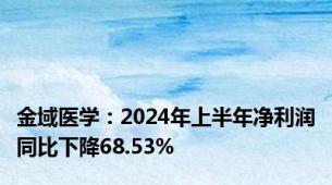 金域医学：2024年上半年净利润同比下降68.53%