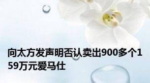 向太方发声明否认卖出900多个159万元爱马仕