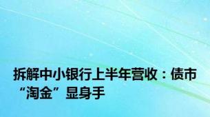 拆解中小银行上半年营收：债市“淘金”显身手