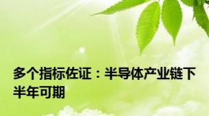 多个指标佐证：半导体产业链下半年可期