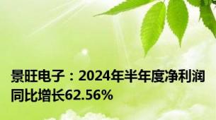 景旺电子：2024年半年度净利润同比增长62.56%