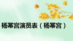 杨幂宫演员表（杨幂宫）