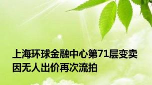 上海环球金融中心第71层变卖 因无人出价再次流拍