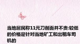 当地居民称11元刀削面并不贵:较低的价格是针对当地矿工和出租车司机的