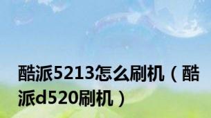 酷派5213怎么刷机（酷派d520刷机）