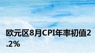 欧元区8月CPI年率初值2.2%