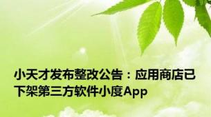 小天才发布整改公告：应用商店已下架第三方软件小度App