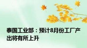 泰国工业部：预计8月份工厂产出将有所上升