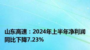 山东高速：2024年上半年净利润同比下降7.23%