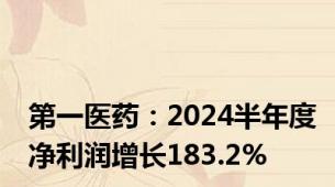 第一医药：2024半年度净利润增长183.2%