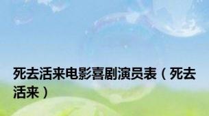 死去活来电影喜剧演员表（死去活来）