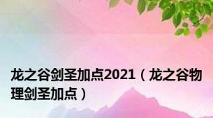 龙之谷剑圣加点2021（龙之谷物理剑圣加点）