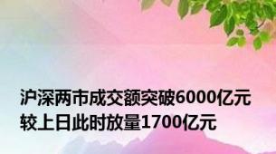 沪深两市成交额突破6000亿元 较上日此时放量1700亿元