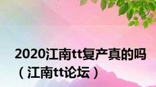 2020江南tt复产真的吗（江南tt论坛）