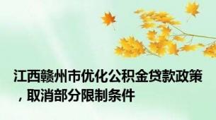 江西赣州市优化公积金贷款政策，取消部分限制条件