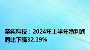 至纯科技：2024年上半年净利润同比下降32.19%