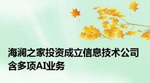 海澜之家投资成立信息技术公司 含多项AI业务