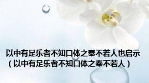 以中有足乐者不知口体之奉不若人也启示（以中有足乐者不知口体之奉不若人）