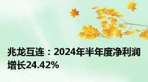 兆龙互连：2024年半年度净利润增长24.42%