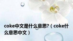 coke中文是什么意思?（coke什么意思中文）