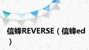 信蜂REVERSE（信蜂ed）