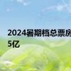 2024暑期档总票房破115亿