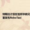 特斯拉计划在加州华纳兄弟工作室发布RoboTaxi