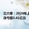 三六零：2024年上半年净亏损3.41亿元