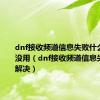 dnf接收频道信息失败什么方法都没用（dnf接收频道信息失败怎么解决）