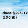 chanel包2021（chanel包多少钱）