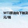 WTI原油向下触及75美元/桶